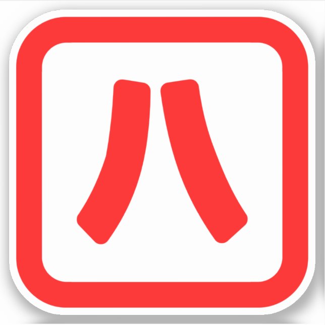 Japanische Nummer acht 八 【Hachi】 Kanji Aufkleber (Vorderseite)