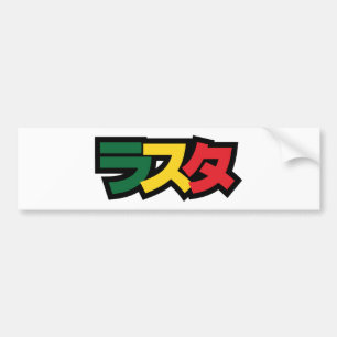 Japanische Rasta ラ ス Grün, Gold und Rot Autoaufkleber