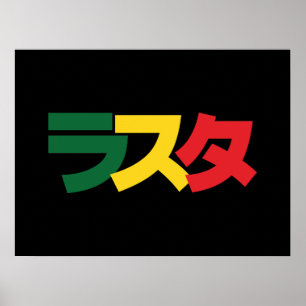 Japanische Rasta ラ ス Grün, Gold und Rot Poster
