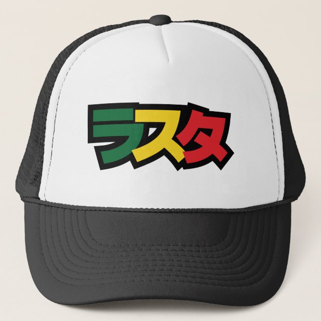 Japanische Rasta ラ ス Grün, Gold und Rot Truckerkappe (Vorderseite)