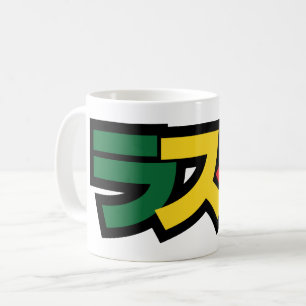 Japanische Rasta ラ タ grün, Gold und Rot Kaffeetasse