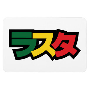 Japanische Rasta ラ タ grün, Gold und Rot Magnet