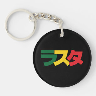 Japanische Rasta ラ タ grün, Gold und Rot Schlüsselanhänger