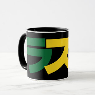 Japanische Rasta ラ タ grün, Gold und Rot Tasse