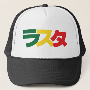 Japanische Rasta ラ タ grün, Gold und Rot Truckerkappe
