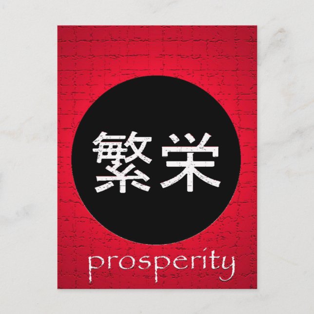 Japanische Symbole für Wohlstand Postkarte (Vorderseite)