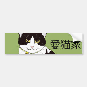 Japanischer 愛猫家 "Katzen-Liebhaber-" Autoaufk Autoaufkleber