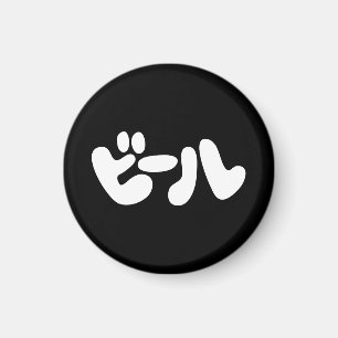 Japanischer Beer ビ ル Katakana Sprache Magnet