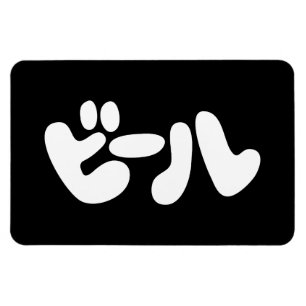 Japanischer Beer ビ ル Katakana Sprache Magnet