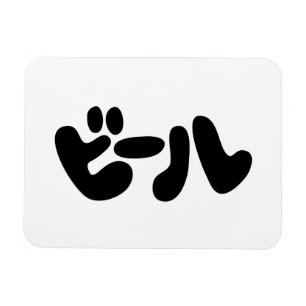Japanischer Beer ビ ル Katakana Sprache Magnet