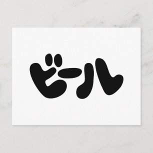 Japanischer Beer ビ ル Katakana Sprache Postkarte