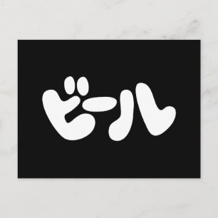 Japanischer Beer ビ ル Katakana Sprache Postkarte