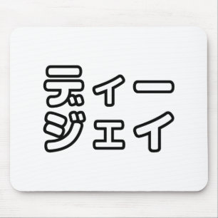 Japanischer DJ 日本のヒップホップディージェイ Mousepad