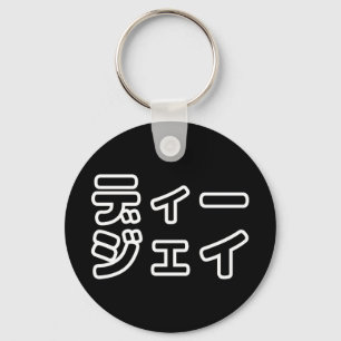 Japanischer DJ 日本のヒップホップディージェイ Schlüsselanhänger