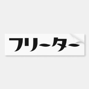 Japanischer Freeter // フ リ タ Nihongo-Sprache Autoaufkleber