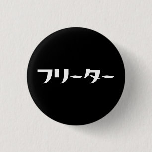 Japanischer Freeter // フ リ タ Nihongo-Sprache Button