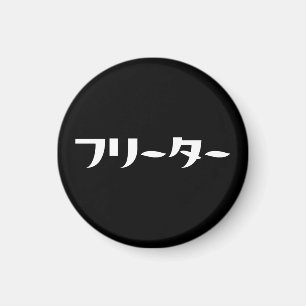 Japanischer Freeter // フ リ タ Nihongo-Sprache Magnet