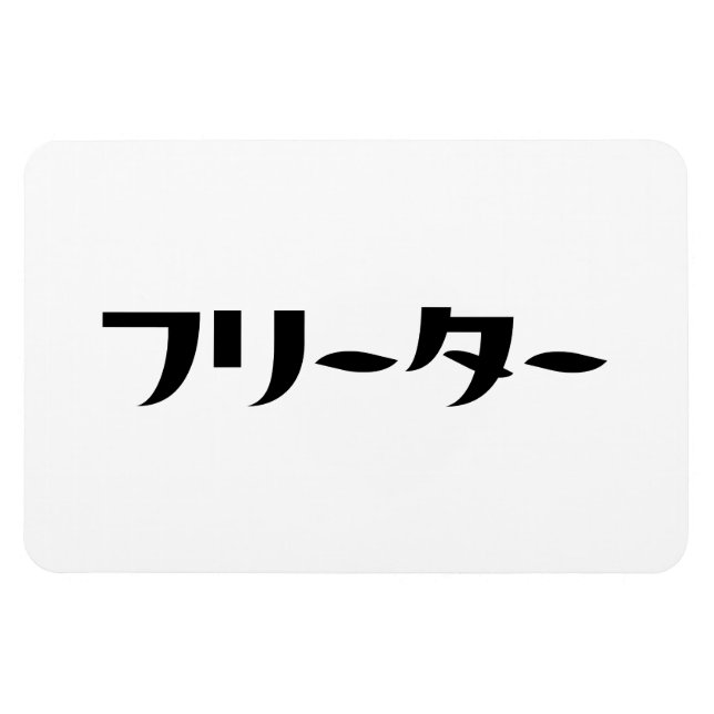 Japanischer Freeter // フ リ タ Nihongo-Sprache Magnet (Horizontal)