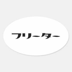 Japanischer Freeter // フ リ タ Nihongo-Sprache Ovaler Aufkleber