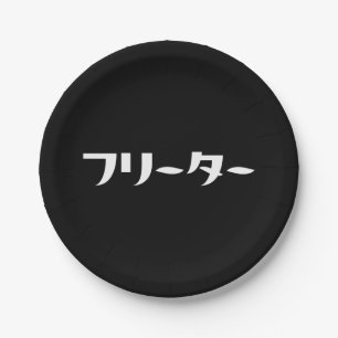 Japanischer Freeter // フ リ タ Nihongo-Sprache Pappteller