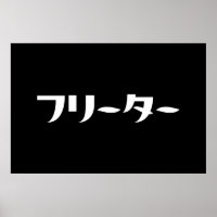 Japanischer Freeter // フ リ タ Nihongo-Sprache
