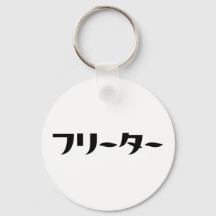 Japanischer Freeter // フ リ タ Nihongo-Sprache Schlüsselanhänger