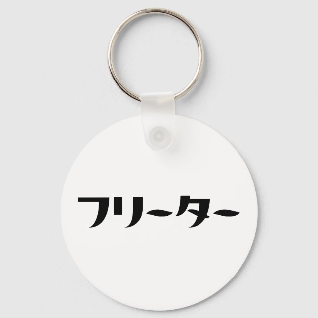 Japanischer Freeter // フ リ タ Nihongo-Sprache Schlüsselanhänger (Vorderseite)