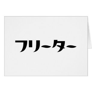 Japanischer Freeter // フ リ Karte タ Nihongo-Sprache