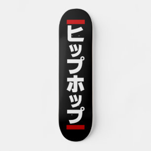Japanischer Hip-日 の ヒ プ ホ 本 Hop プ Skateboard