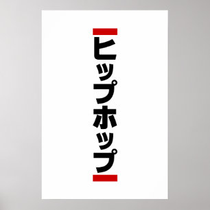 Japanischer Hip Hop 日本のヒップホップ Poster
