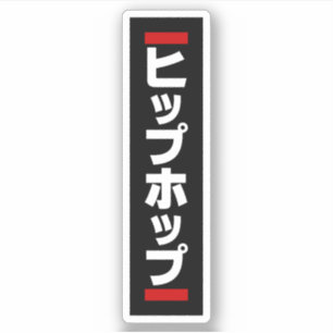 Japanischer HipHop の ヒ プ Hop プ 本 Aufkleber