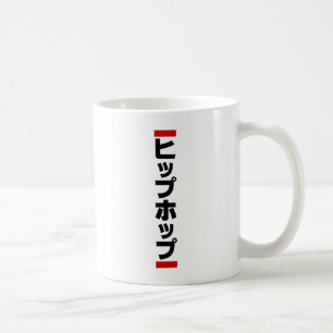 Japanischer HipHop の ヒ プ Hop プ 本 Kaffeetasse