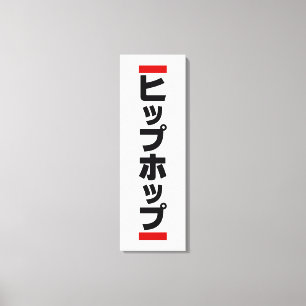 Japanischer HipHop の ヒ プ Hop プ 本 Leinwanddruck