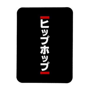 Japanischer HipHop の ヒ プ Hop プ 本 Magnet