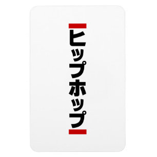 Japanischer HipHop の ヒ プ Hop プ 本 Magnet