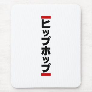Japanischer HipHop の ヒ プ Hop プ 本 Mousepad
