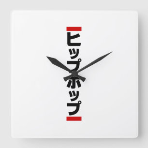 Japanischer HipHop の ヒ プ Hop プ 本 Quadratische Wanduhr