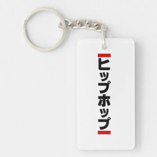 Japanischer HipHop の ヒ プ Hop プ 本 Schlüsselanhänger