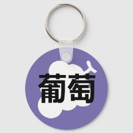 Japanischer Kanji Traube Schlüsselanhänger