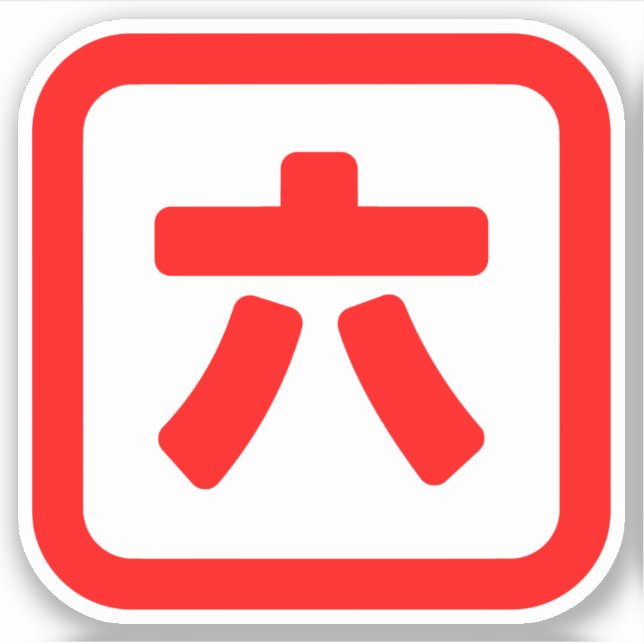 Japanischer Nummer sechs 六 【Roku】 Kanji Aufkleber (Vorderseite)