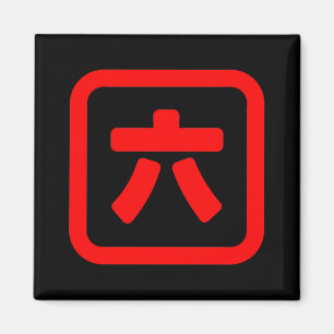 Japanischer Nummer sechs 六 【Roku】 Kanji Magnet