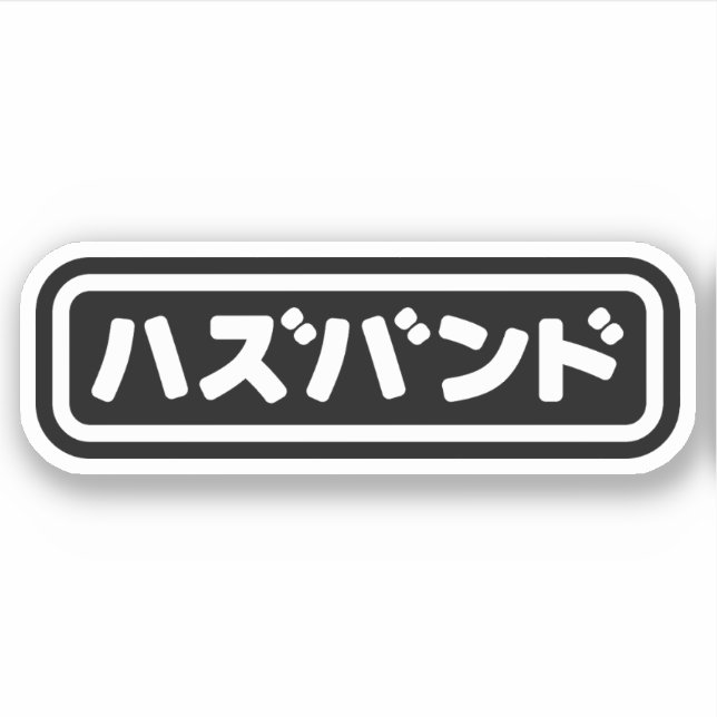 Japanisches Ehemann ハ ド Hazubando Nihongo Sprache  Aufkleber (Vorderseite)