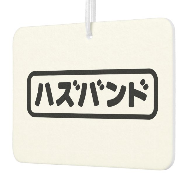 Japanisches Ehemann ハ ド Hazubando Nihongo Sprache  Autolufterfrischer (Links)