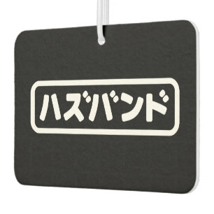 Japanisches Ehemann ハ ド Hazubando Nihongo Sprache  Autolufterfrischer