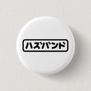 Japanisches Ehemann ハ ド Hazubando Nihongo Sprache  Button