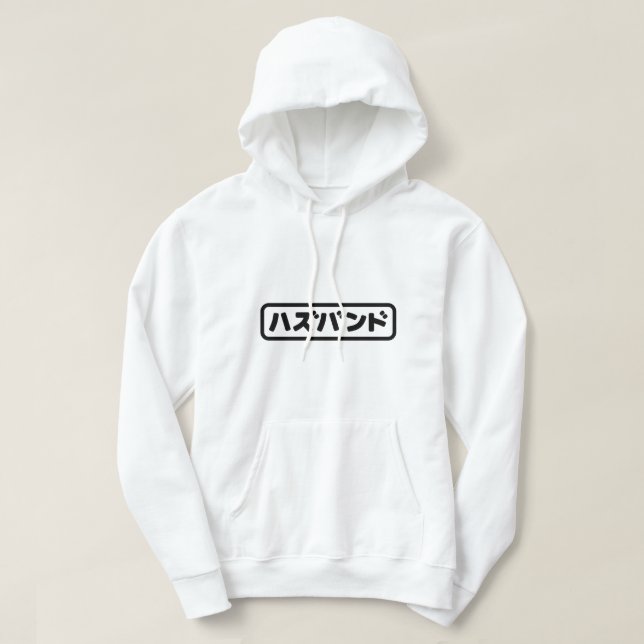 Japanisches Ehemann ハ ド Hazubando Nihongo Sprache  Hoodie (Design vorne)