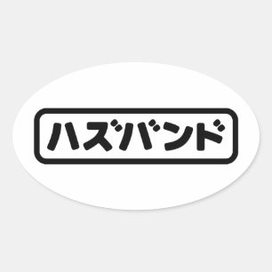 Japanisches Ehemann ハ ド Hazubando Nihongo Sprache  Ovaler Aufkleber