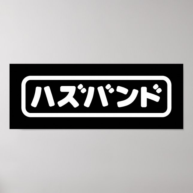 Japanisches Ehemann ハ ド Hazubando Nihongo Sprache  Poster (Vorne)