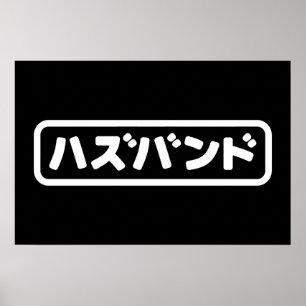 Japanisches Ehemann ハ ド Hazubando Nihongo Sprache Poster