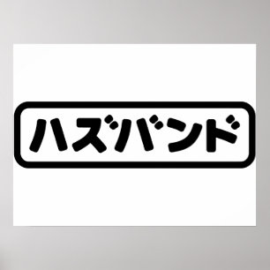 Japanisches Ehemann ハ ド Hazubando Nihongo Sprache Poster